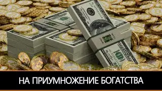 НА ПРИУМНОЖЕНИЕ БОГАТСТВА…ОЧЕНЬ СИЛЬНЫЙ ЗАГОВОР…ДЛЯ ВСЕХ…