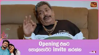 Opening එකට පොල්පොට්ට invite කරන්න