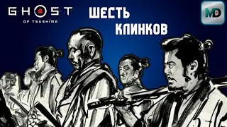 ШЕСТЬ КЛИНКОВ КОДЗИРО | КОШМАР | GHOST OF TSUSHIMA