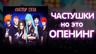 «Сектор Газа - Частушки», НО ЭТО ОПЕНИНГ!
