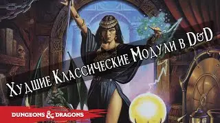 Худшие Классические Модули в Dungeons & Dragons