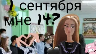 \мини рассказ: как я провела 1 сентября💜 2021/