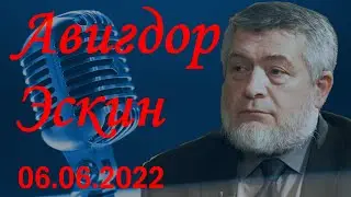 Авигдор Эскин в гостях у Ежи Сармата (06.06.2022)