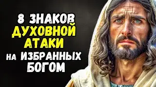 8 Знаков ДУХОВНОЙ АТАКИ на ИЗБРАННЫХ Богом Вот ПОЧЕМУ ВАМ ТАК ТЯЖЕЛО