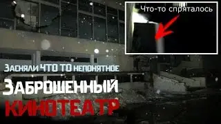 ЗАСНЯЛ ПРИЗРАКА?!?ЗАБРОШЕННЫЙ КИНОТЕАТР.МИНСК