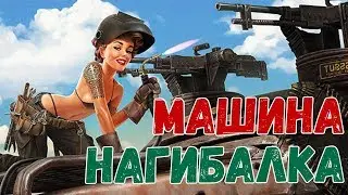 Машина нагибалка на лол лвл в Кроссаут