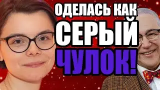 СТАРУШАЧИЙ СТИЛЬ ЖЕНЫ ПЕТРОСЯНА ОПЯТЬ ВЫСМЕЯЛИ