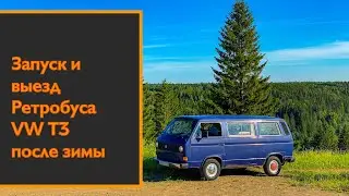 Первый запуск и выезд ретробуса VW T3, после зимней спячки в 8 месяцев!