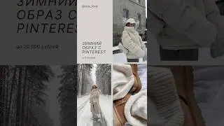 Зимний образ с pinterest на wildberries