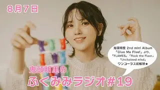 鬼頭明里 2nd mini Album「Give Me Five!」より、なんと3曲ワンコーラス初解禁♪／鬼頭明里のふくみみラジオ#19【8月7日配信】