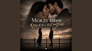 Между нами километры