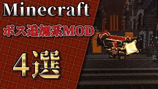[Minecraft MOD Introduction] 4 boss-adding MODs! Koishi's MOD introduction #minecraft #Minecraft ...
