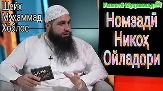 Мавзуи Ойладори, Номзади ва Никох. Мухаммад Хоблос (озвучкаи точики) 2019