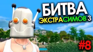 БИТВА ЭКСТРАСЕНСОВ в SIMS 4!🔹| БИТВА ЭКСТРАСИМОВ 3 / #8