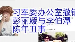 习近平军委办公室被撤销。一个警卫搬东西手脚慢了，张又侠上去就是一脚。彭丽媛和李伯谭见不得人的事情：桂林书记周家斌。广西书记陈刚的派系。习近平活在平行时空。