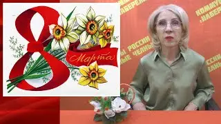 Татьяна Гурьева: Женщины - это великая сила!