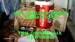 SATURN термопот и его ремонт .  Нет подачи воды