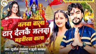 #Khushi Kakar & Susil Sajanwa का #Nalva Vala Dhar Delkai Jalva Mahaveerva Vala नलवा बाला ढार देलकै