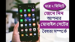 আপনার মোবাইল সেটের বৈধতা সম্পর্কে জেনে নিন মাত্র ২ মিনিটে