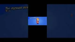 Играю в Brawl Stars