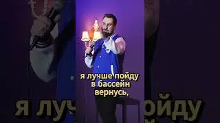 Про флирт 🤣 #shorts #standup #приколы