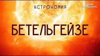 Бетельгейзе. Астрономия 