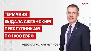 Германия выдала афганским преступникам по 1000 евро