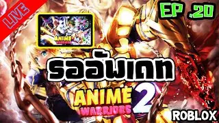 สุ่มเกลือ รออัพเดท  [🔴LIVE ] Anime Warriors Simulator 2  EP.20