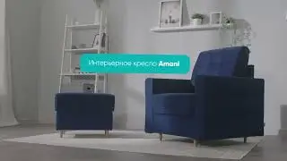 Кресло и пуф Amani