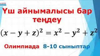 Үш айнымалысы бар теңдеу | Математика. Олимпиада 8-10 сыныптар | Альсейтов ББО
