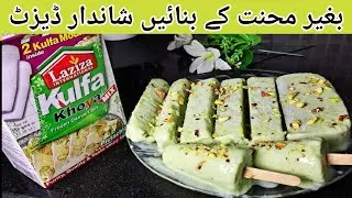 Laziza Kulfa Khoya Mix Recipe | Badam kulfa recipe | quick and easy recipe