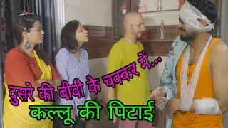 दुसरे की बीवी के चक्कर में कल्लू की पिटाई | लेने के देने पड़ गए