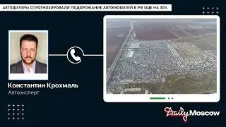 Константин Крохмаль - Автодилеры спрогнозировали подорожание автомобилей в РФ еще на 30%