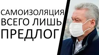 Теперь стали понятны причины самоизоляции.