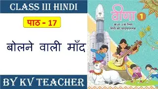 बोलने वाली माँद | Bolne wali maand Classs 3 Hindi