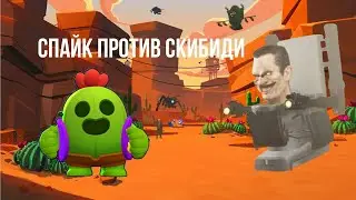 #спайк #бравлстарс #рекомендации #реки #видео #скибидитуалет #джимен