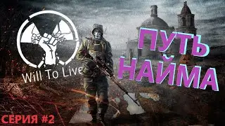🔴Will To Live Online (ВИЛКА) ЖИЗНЬ ЗА НАЙМА В ВИЛ ТУ ЛАЙВ
