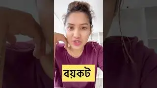 বয়কট।।  #travelwithsuvra #viral #trending  #shorts #shortvideos #newsupdate