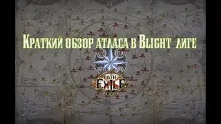 Path of Exile 3.8. Blight/Скверна Лига, краткий обзор атласа.