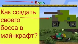 Как создать моба-босса в Майнкрафт? Часть 1!