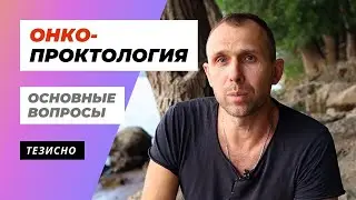 ОНКОПРОКТОЛОГИЯ. ОСНОВНЫЕ ВОПРОСЫ  / DOCTOR UKOLOV