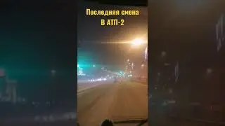 последняя смена на работе.
