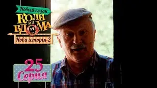 Коли ми вдома. 5 сезон – 25 серия. Нова історія 2