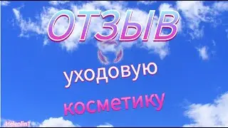 Отзыв на уходовую косметику