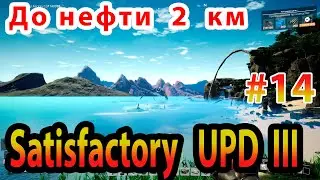 Изучаю Нефть в Satisfactory Update III прохождение #14