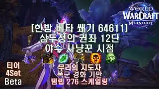 [한밤 베타 쐐기] 삼두정의 권좌 12단 야수 사냥꾼 시점 (Midnight Beta M+12 Seat of the Triumvirate BM Hunter POV)