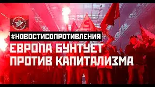 Европа бунтует против капитализма. 