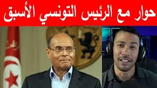 حوار مع الرئيس التونسي الأسبق  المنصف المرزوقي