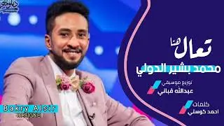 محمد بشير الدولي  تعال هنا  اغاني سودانيه