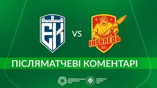 Епіцентр – Інгулець. ПІСЛЯМАТЧЕВІ КОМЕНТАРІ / Перша ліга ПФЛ група «Чемпіонська»